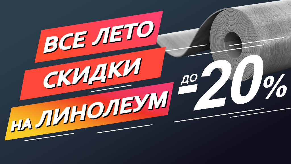 Скидки на линолеум до 20% в г. Лиски!